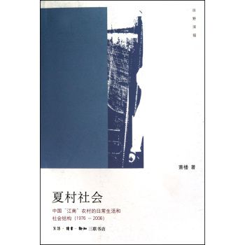 夏村社會:中國江南農村的日常生活和社會結構(夏村社會) 夏村社會:中國江南農村的日常生活和社會結構(夏村社會)