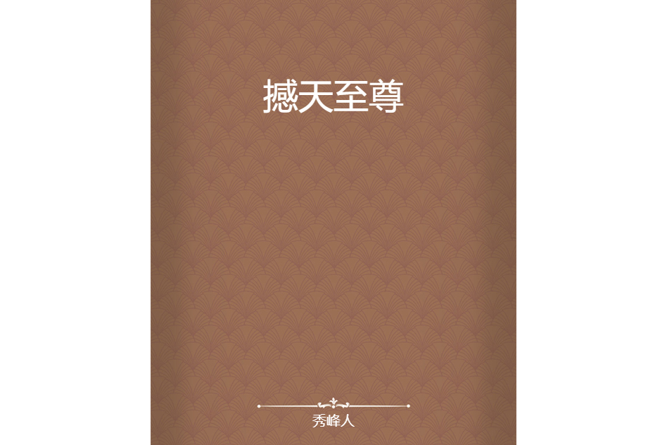 撼天至尊 撼天至尊