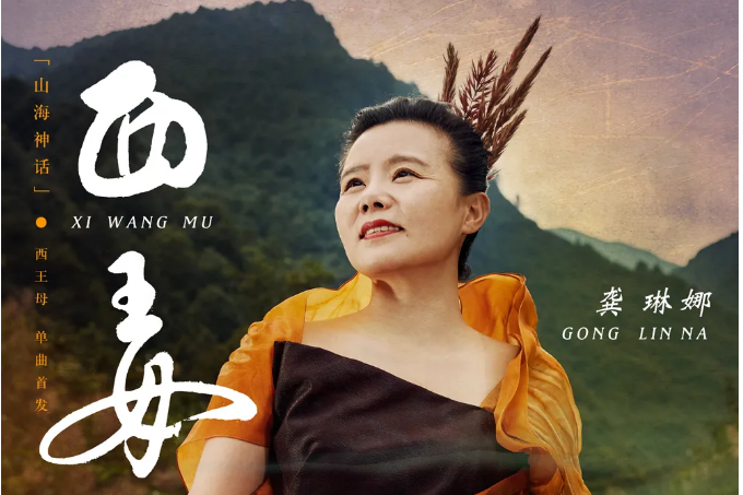 西王母(龔琳娜演唱歌曲) 西王母(龔琳娜演唱歌曲)