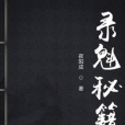 錄魁秘籍 錄魁秘籍