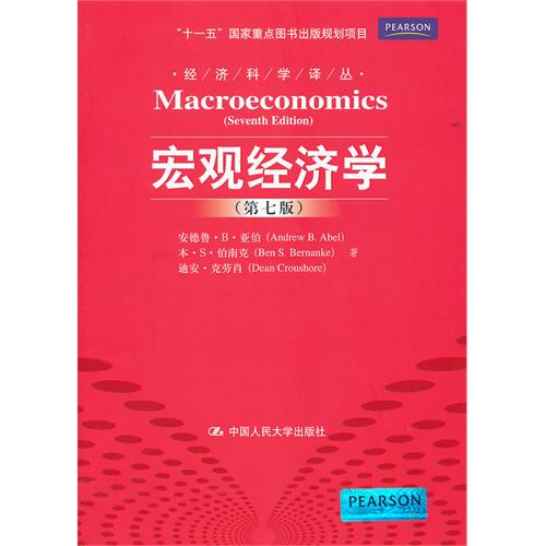 總量經濟學(2010年中國鐵道出版社出版圖書)