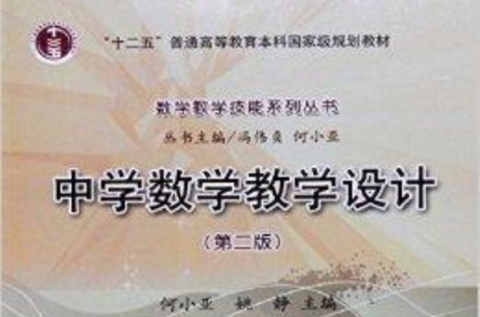 數學教學技能系列叢書：中學數學教學設計