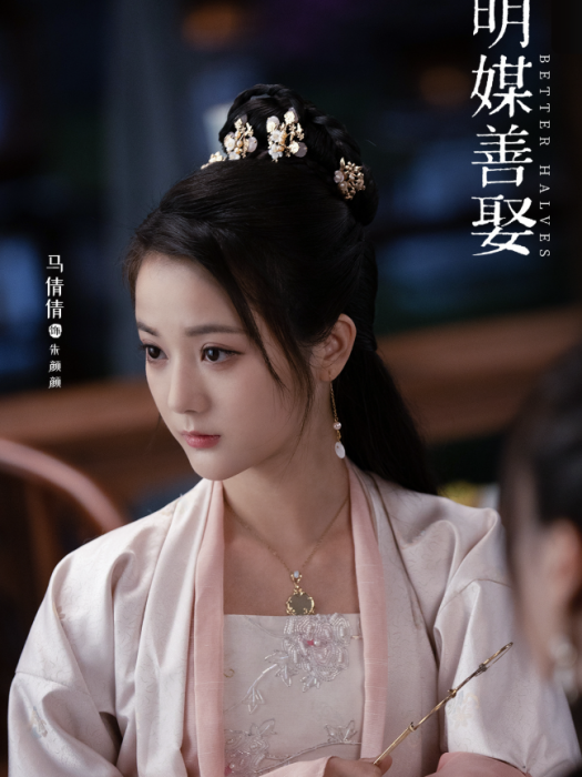朱顏顏(電視劇《明媒善娶》中的角色) 朱顏顏(電視劇《明媒善娶》中的角色)