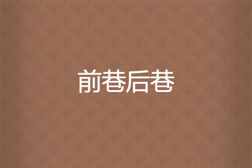 前巷後巷 前巷後巷