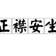 正襟安坐 正襟安坐