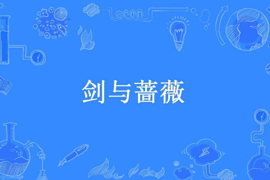 劍與薔薇(子隱所著小說) 劍與薔薇(子隱所著小說)