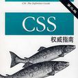 CSS權威指南（第三版）