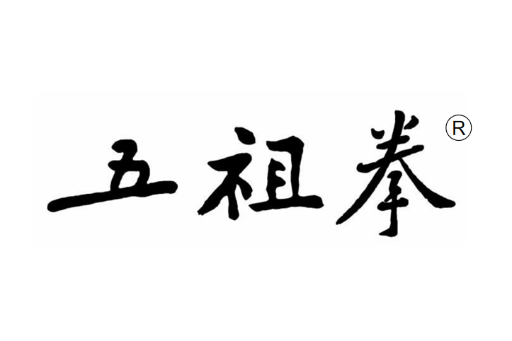 五祖拳(生活/品牌) 五祖拳(生活/品牌)