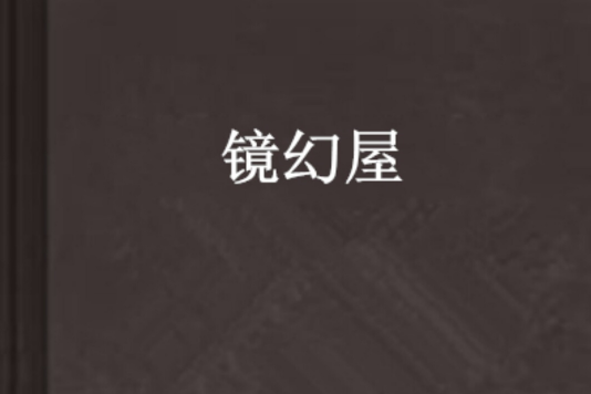 鏡幻屋 鏡幻屋