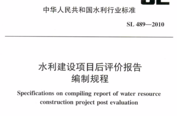 水利建設項目後評價報告編制規程