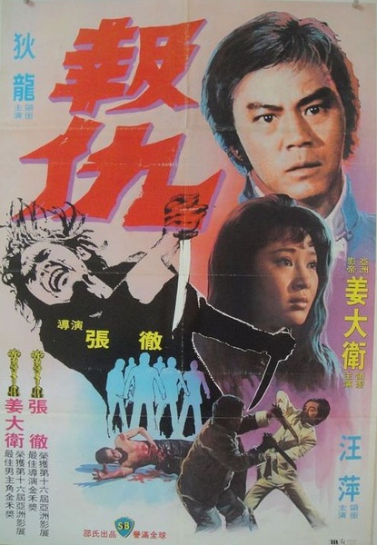 報仇(1970年香港電影)