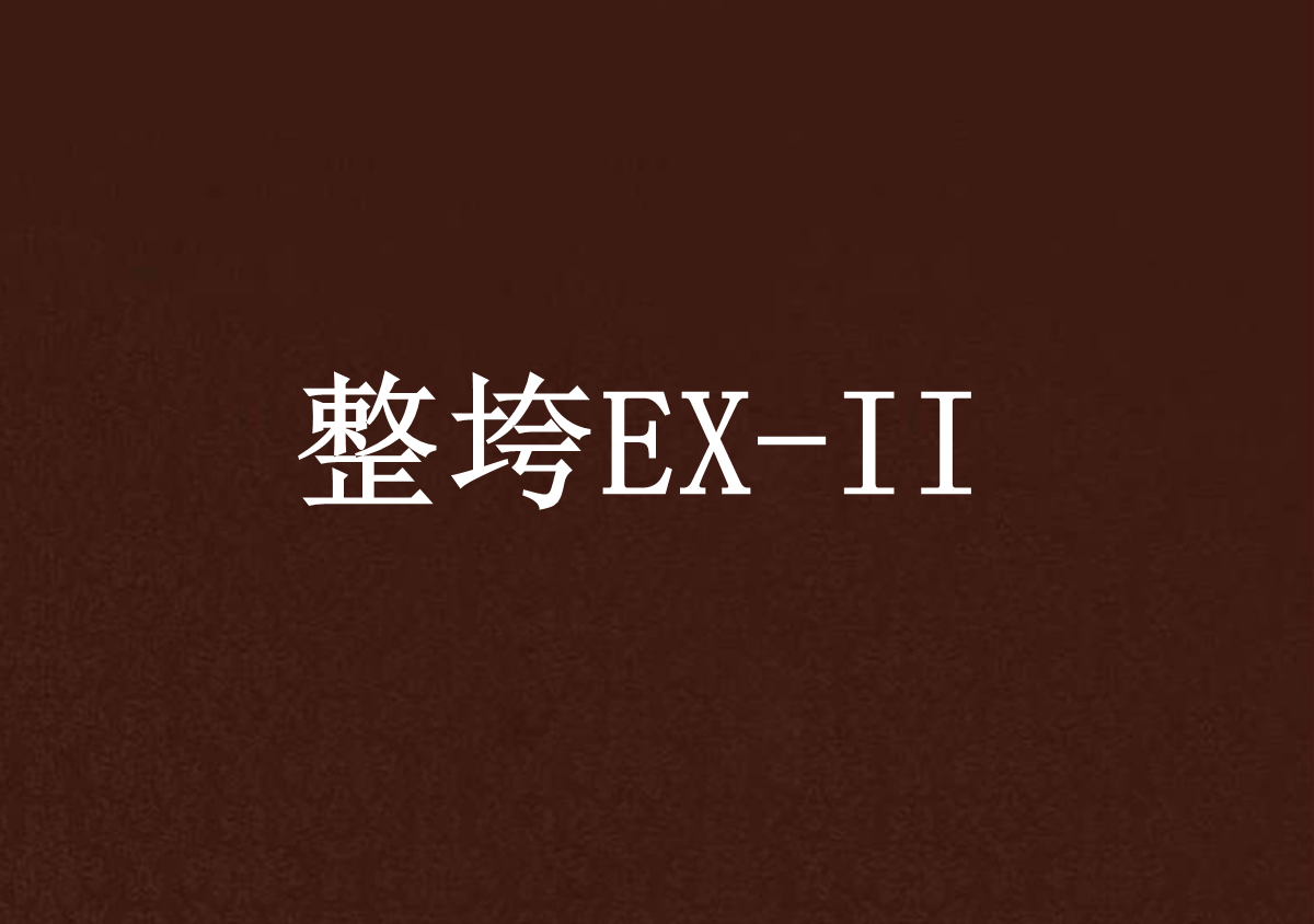 整垮EX-II