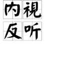 內視反聽 內視反聽