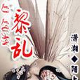 黎亂 黎亂