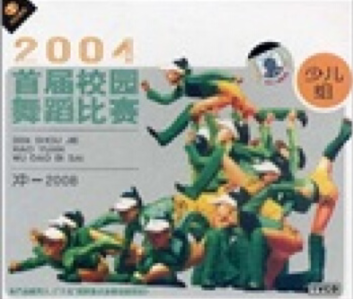 沖-2008少兒組2004首屆校園舞蹈比賽(VCD)