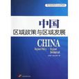中國區域政策與區域發展