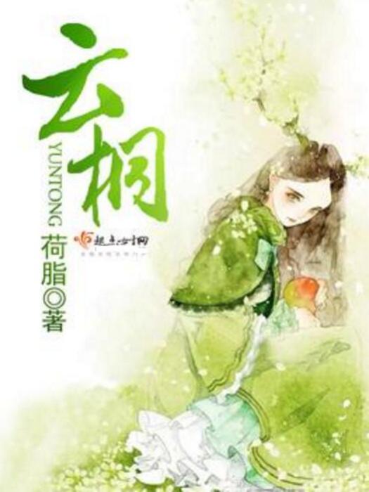 雲桐 雲桐