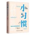 小習慣(2020年湖南文藝出版社出版的圖書) 小習慣(2020年湖南文藝出版社出版的圖書)