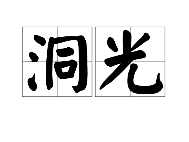 洞光 洞光