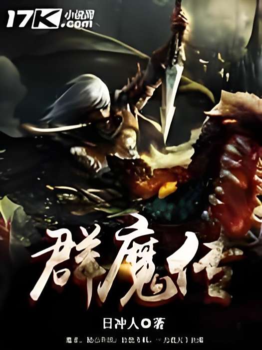 群魔傳 群魔傳