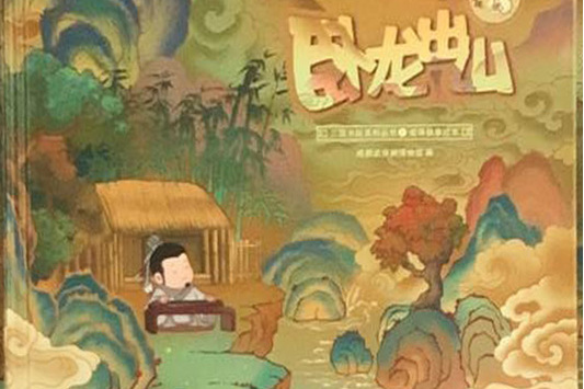 臥龍出山(2005年四川人民出版社出版的圖書) 臥龍出山(2005年四川人民出版社出版的圖書)