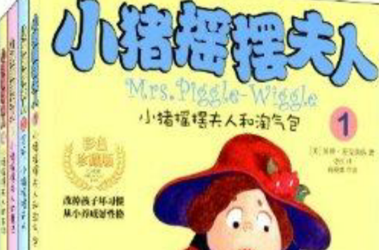 小豬搖擺夫人(遼寧人民出版社2013年出版的圖書)