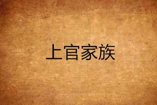 上官家族