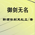 御劍無名 御劍無名