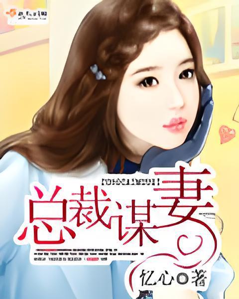 總裁謀妻 總裁謀妻