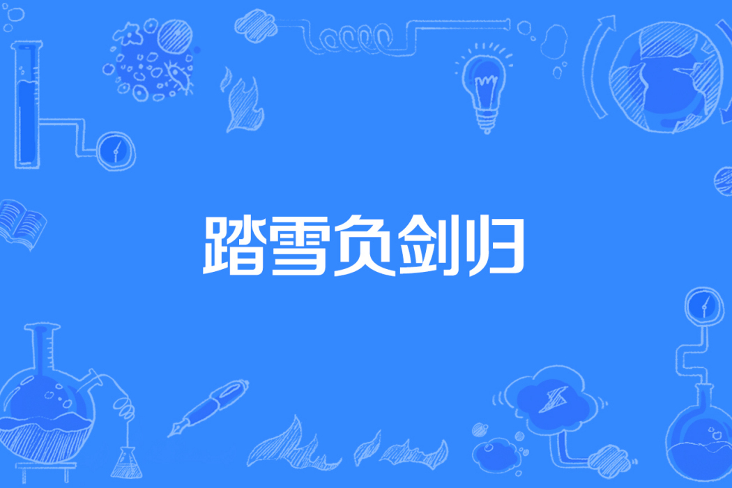 踏雪負劍歸 踏雪負劍歸