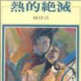 熱的絕滅 熱的絕滅