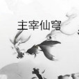 主宰仙穹 主宰仙穹