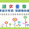讀寫萌發 讀寫萌發