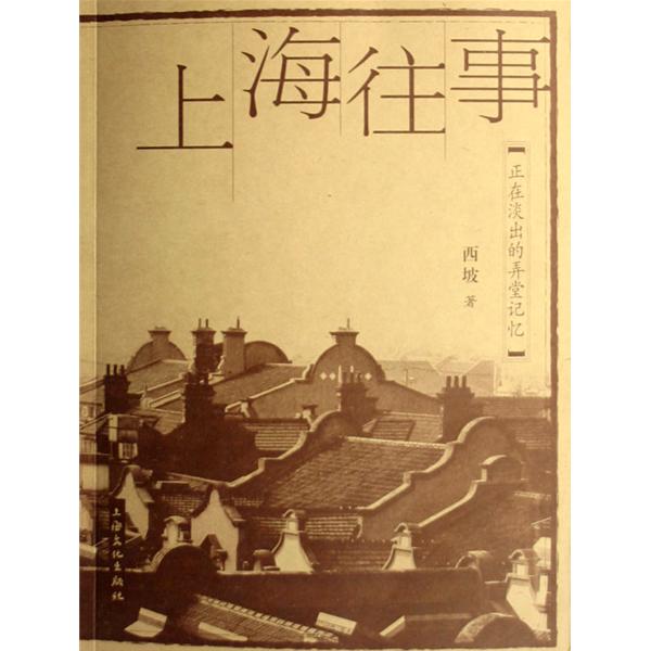 上海往事(西坡著，上海文化出版社出版圖書)