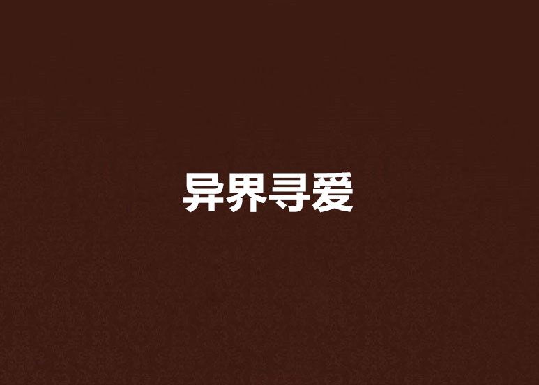 異界尋愛 異界尋愛