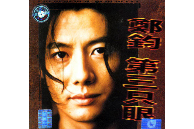 門(鄭鈞《第三隻眼》專輯中的歌曲) 門(鄭鈞《第三隻眼》專輯中的歌曲)