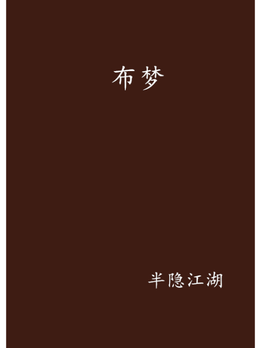 布夢 布夢