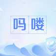 嗎嘍 嗎嘍