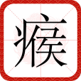 瘊 瘊