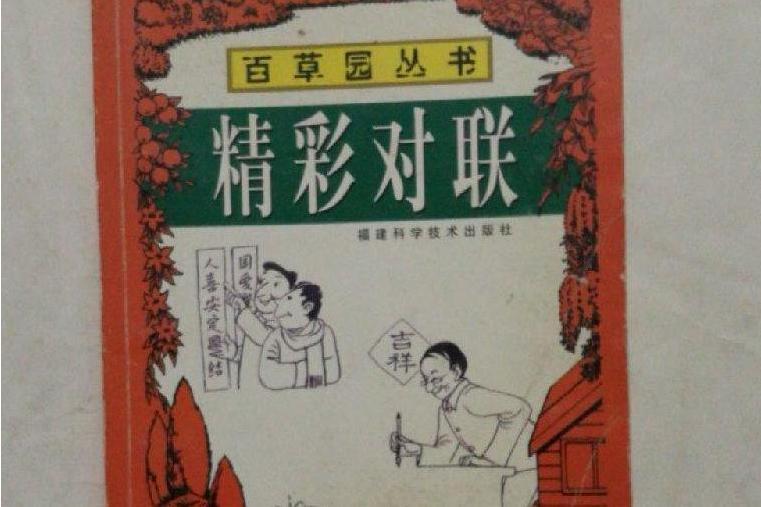 精彩對聯 精彩對聯