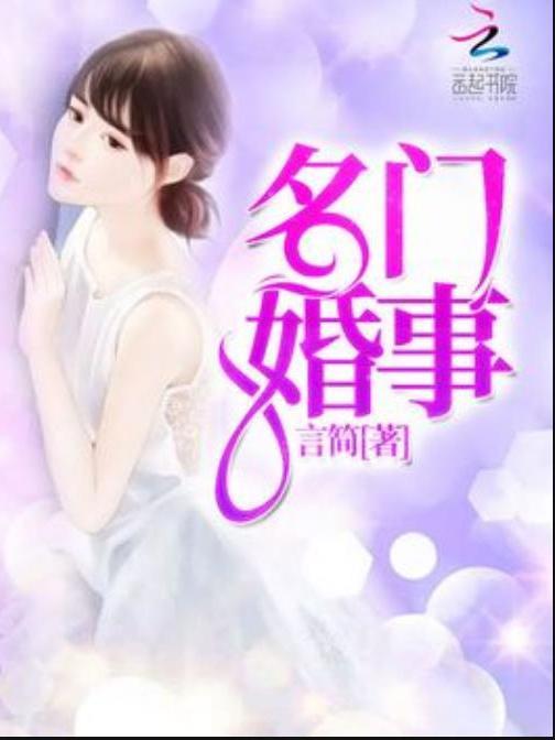 名門婚事(言簡所著小說) 名門婚事(言簡所著小說)