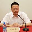 葛繼平(大連工業大學黨委書記) 葛繼平(大連工業大學黨委書記)