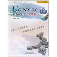 UGNX6.0機械設計(UG NX6.0機械設計) UGNX6.0機械設計(UG NX6.0機械設計)