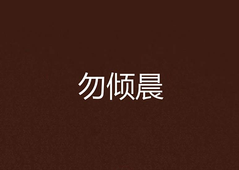 勿傾晨 勿傾晨