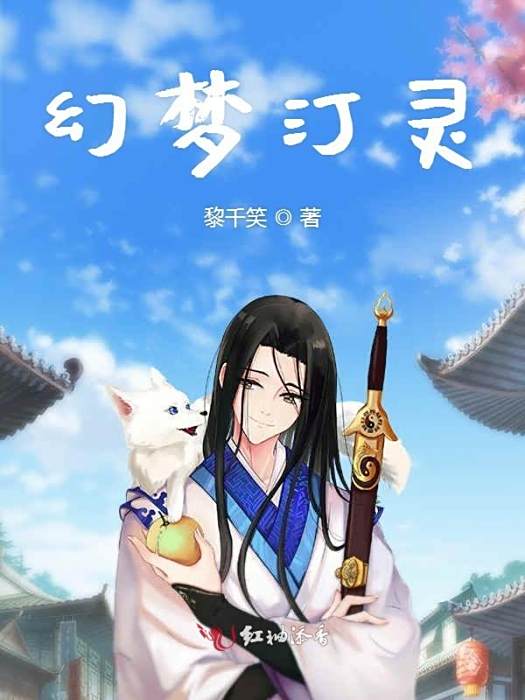 幻夢汀靈 幻夢汀靈