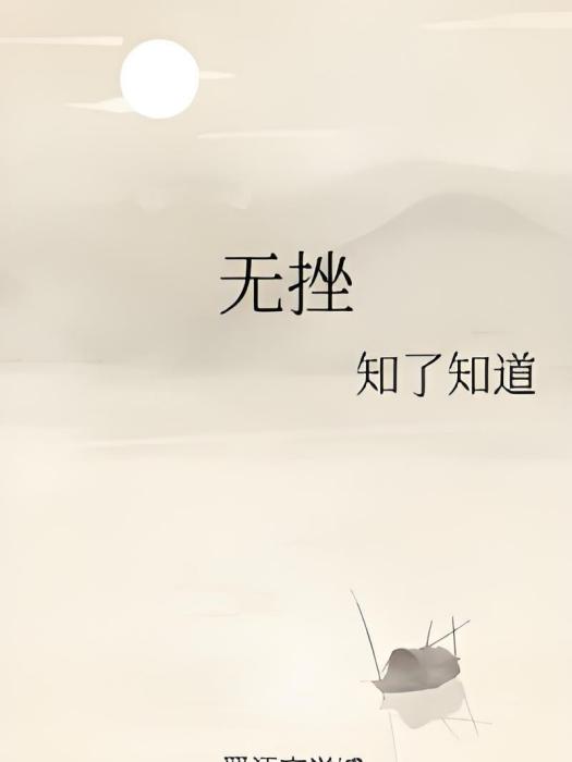 無挫