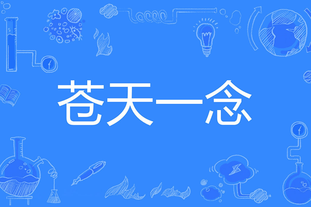 蒼天一念 蒼天一念