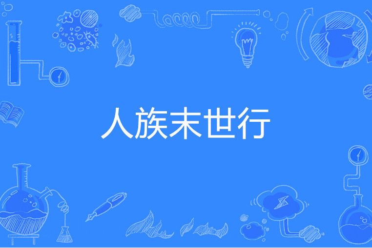 人族末世行 人族末世行