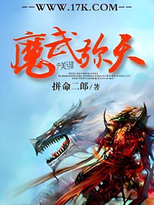 魔武彌天 魔武彌天