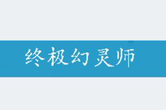 終極幻靈師 終極幻靈師